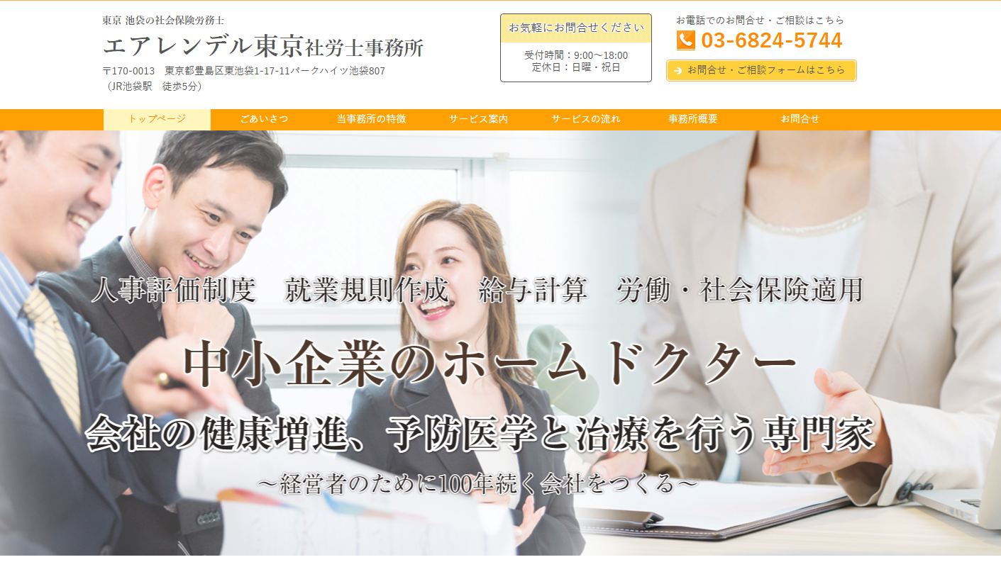 エアレンデル東京社会保険労務士事務所