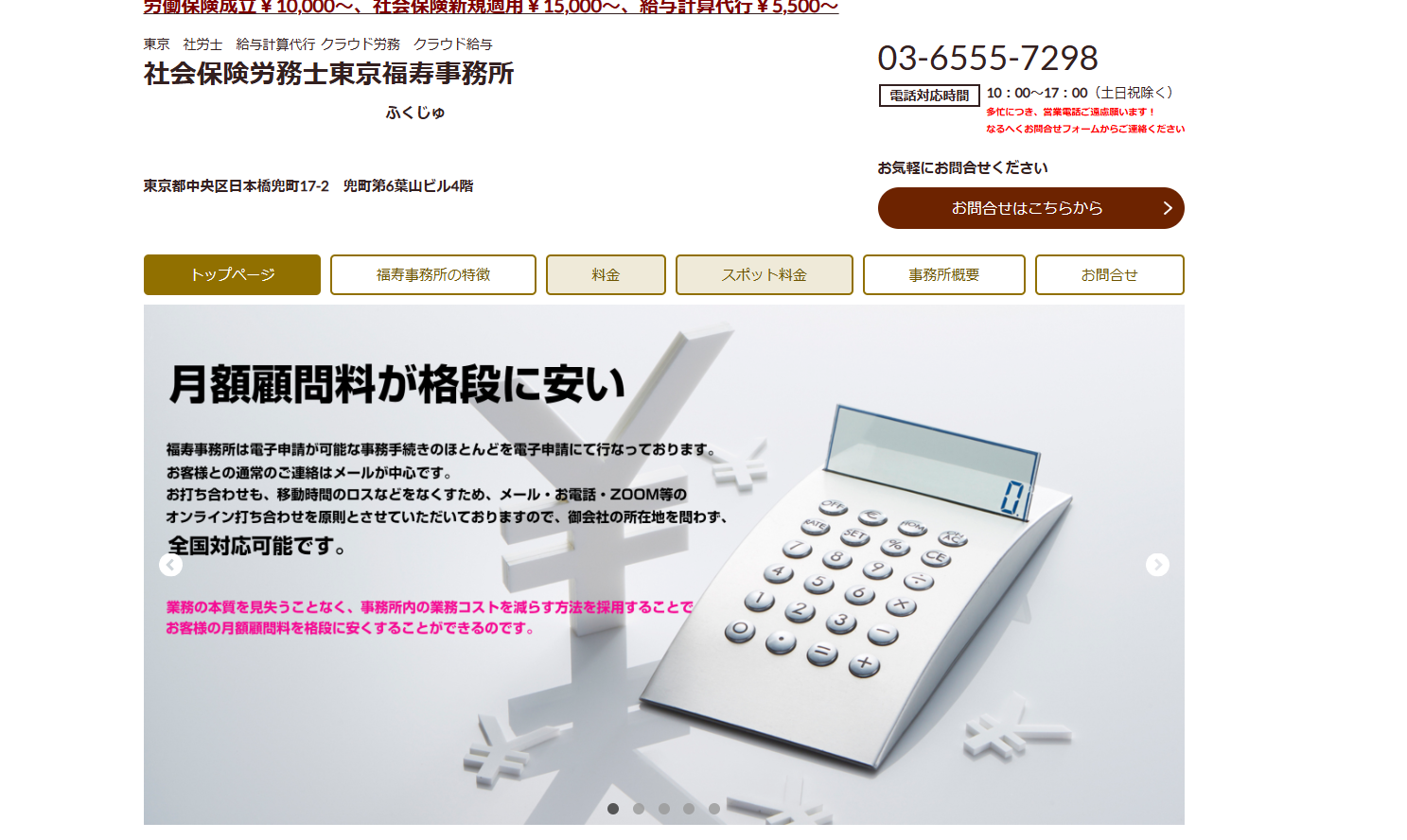 社会保険労務士東京福寿事務所