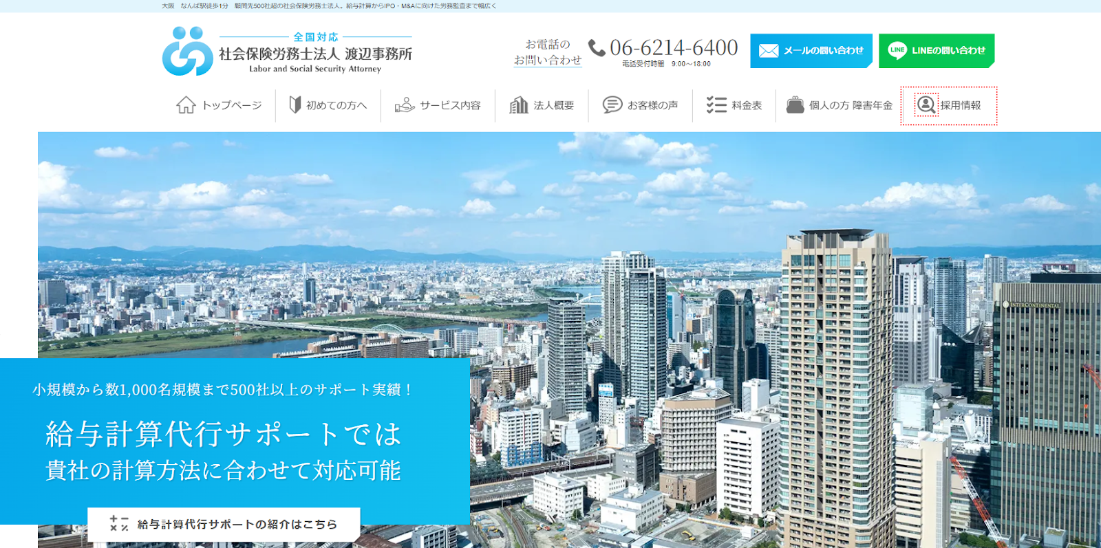 社会保険労務士法人 渡辺事務所