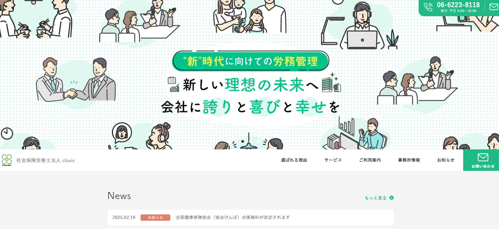社会保険労務士法人 clovic