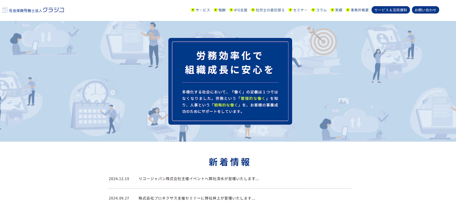 社会保険労務士法人クラシコ