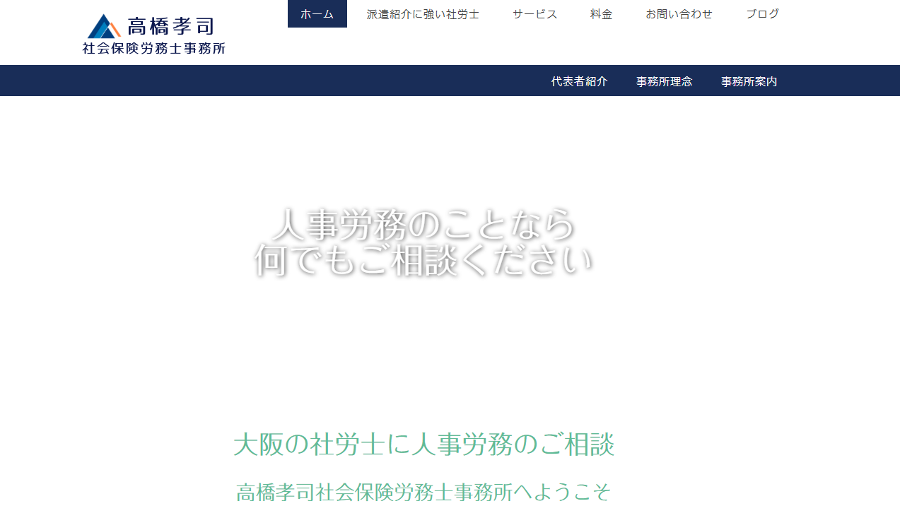 高橋孝司社会保険労務士事務所