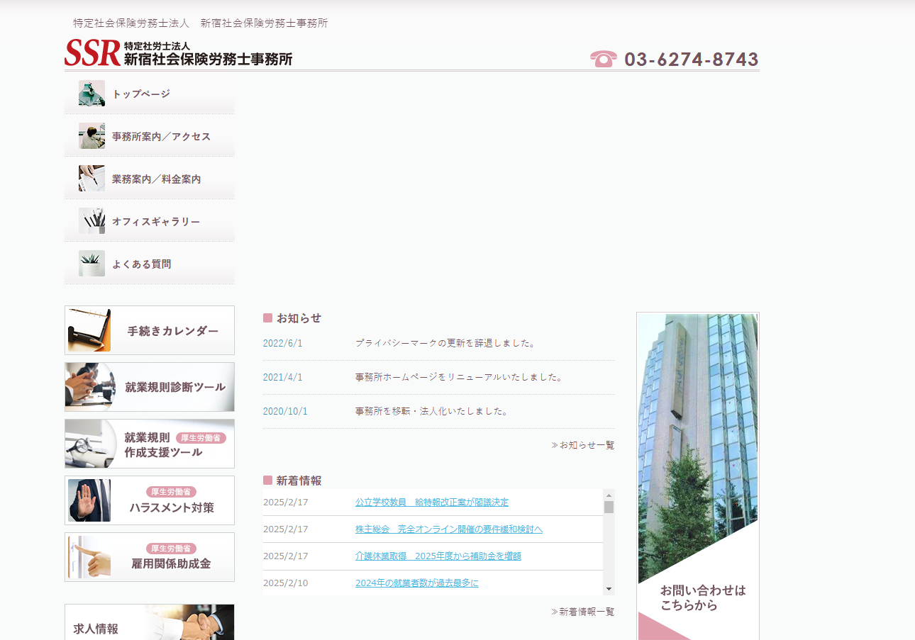 新宿社会保険労務士事務所