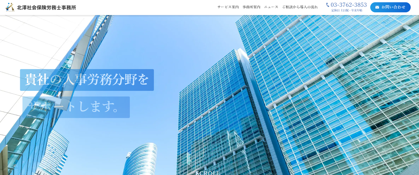 北澤社会保険労務士事務所