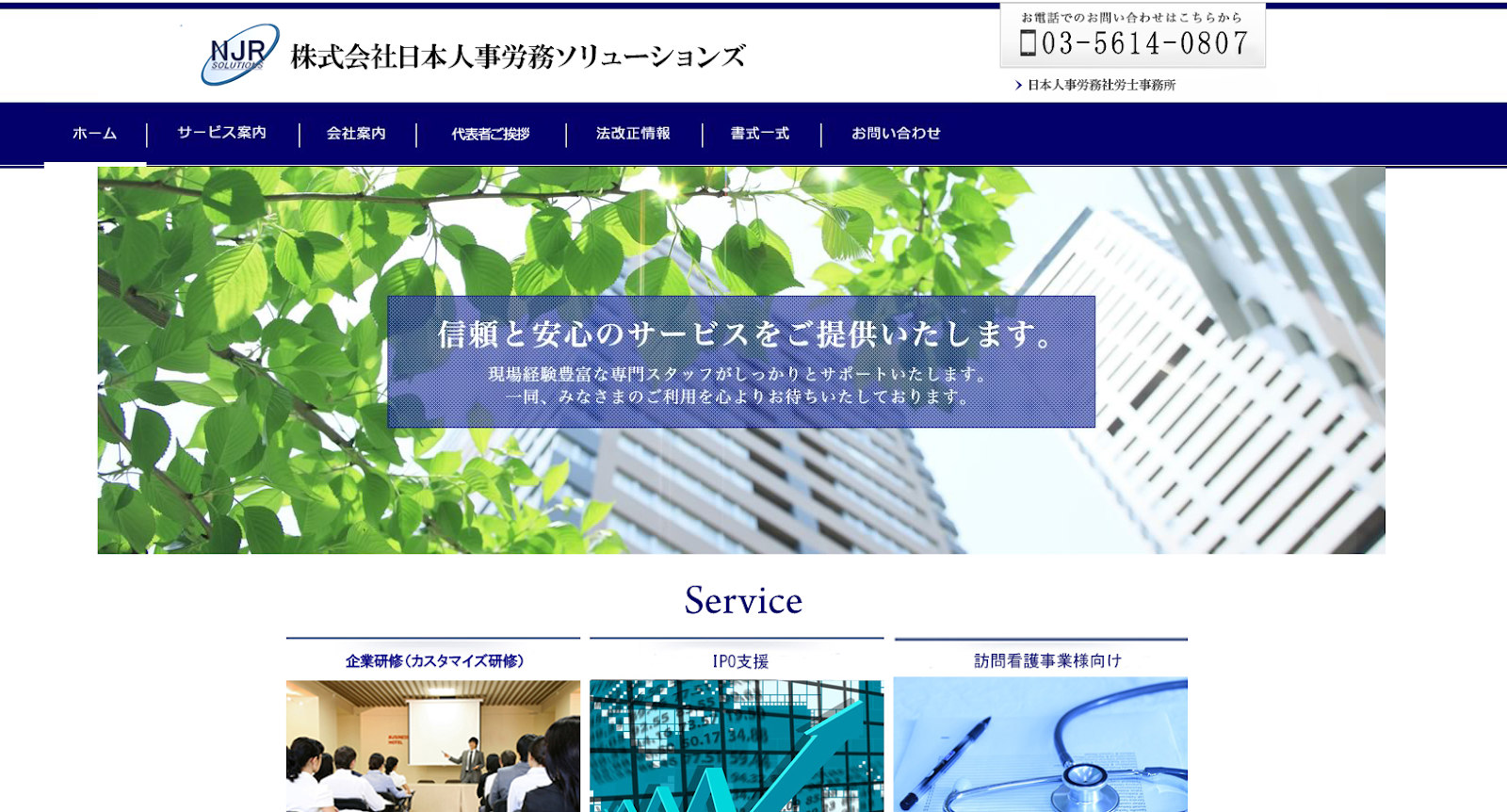 社会保険労務士法人 日本人事