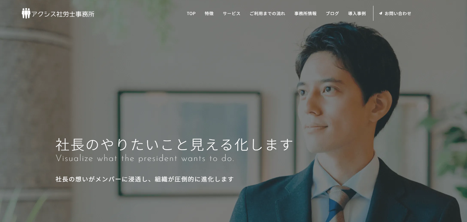 社会保険労務士法人 アクシス
