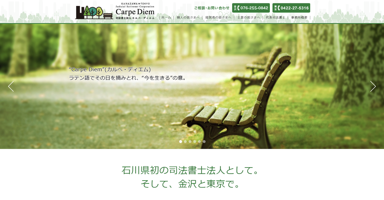 司法書士法人カルペ・ディエム