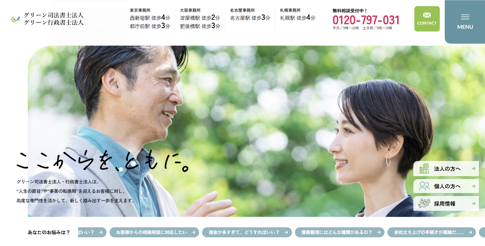 グリーン司法書士法人・行政書士法人