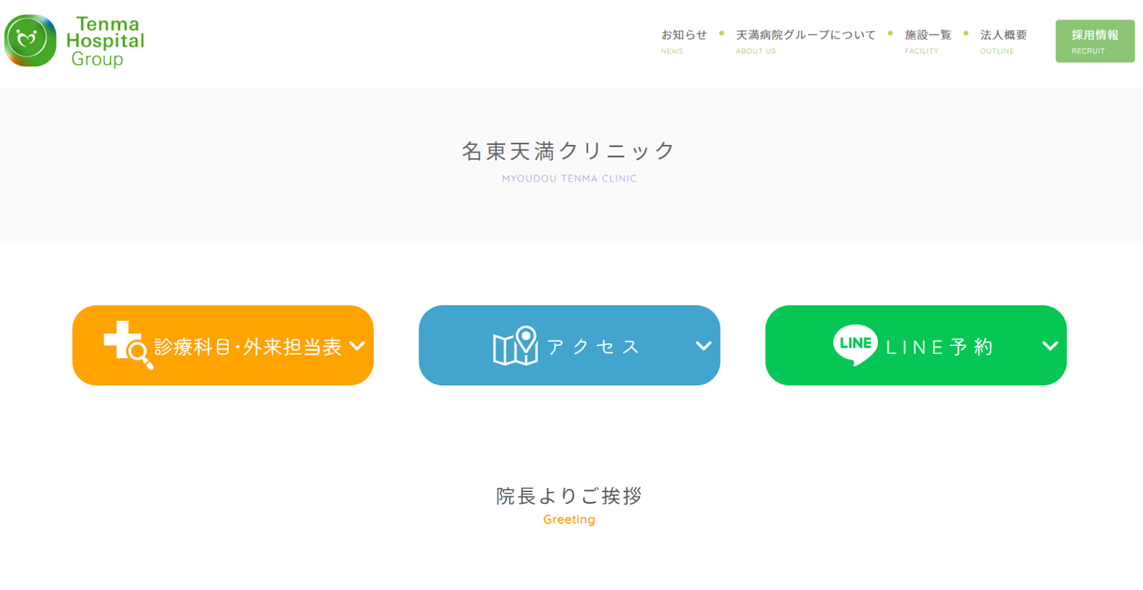 名東天満クリニック