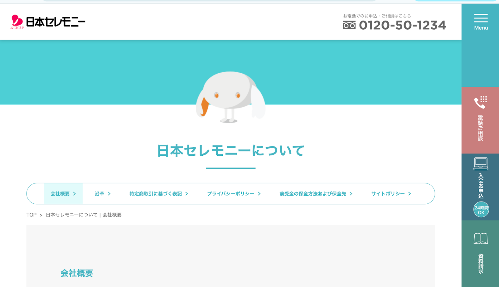 株式会社日本セレモニー