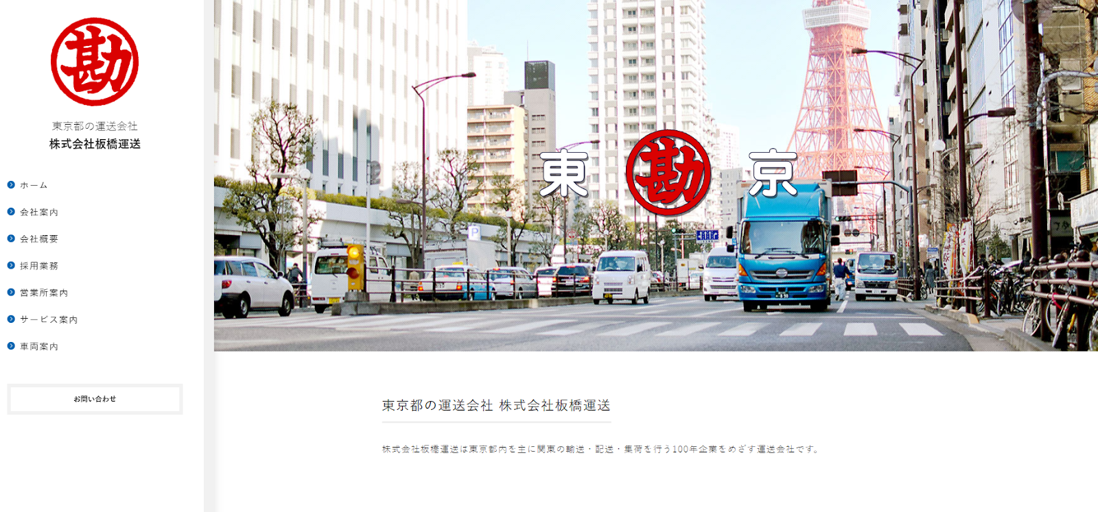 株式会社板橋運送