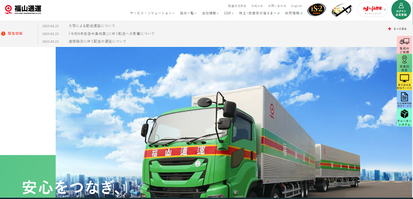 福山通運株式会社