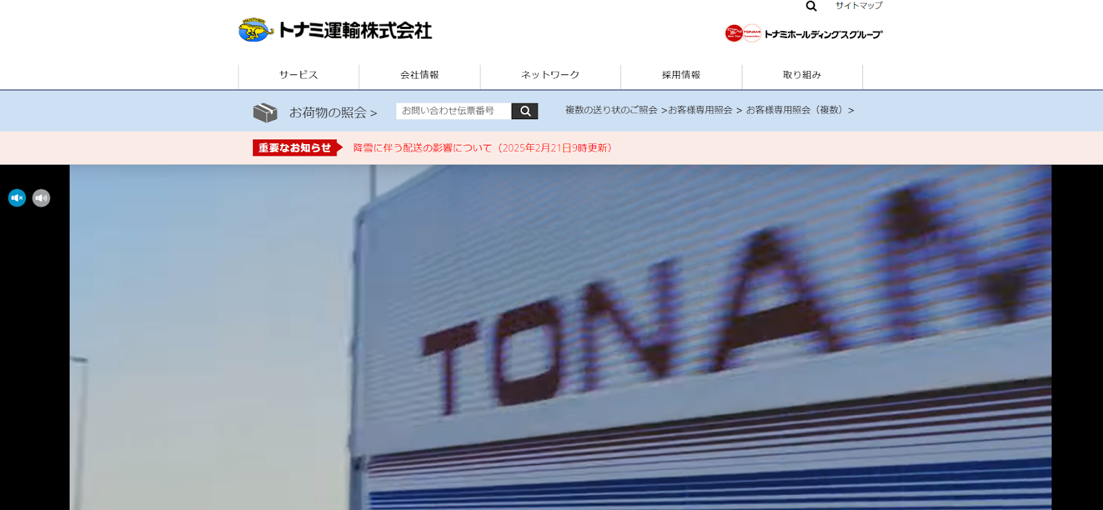 トナミ運輸株式会社