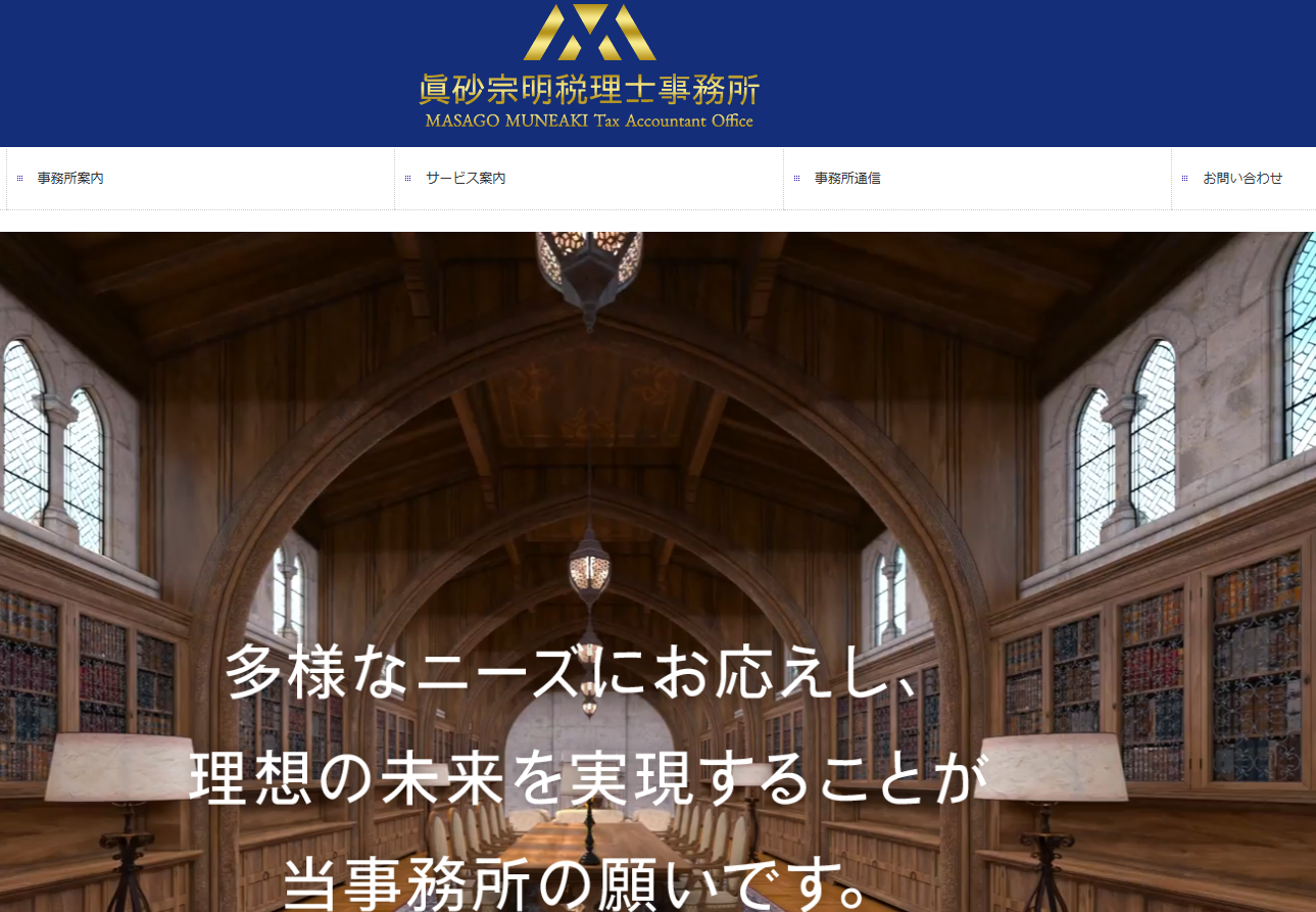 眞砂宗明税理士事務所