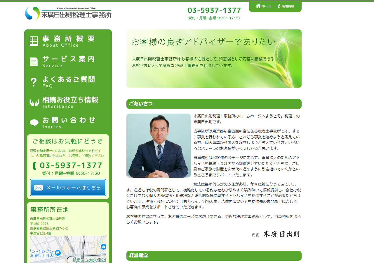 末廣日出則税理士事務所